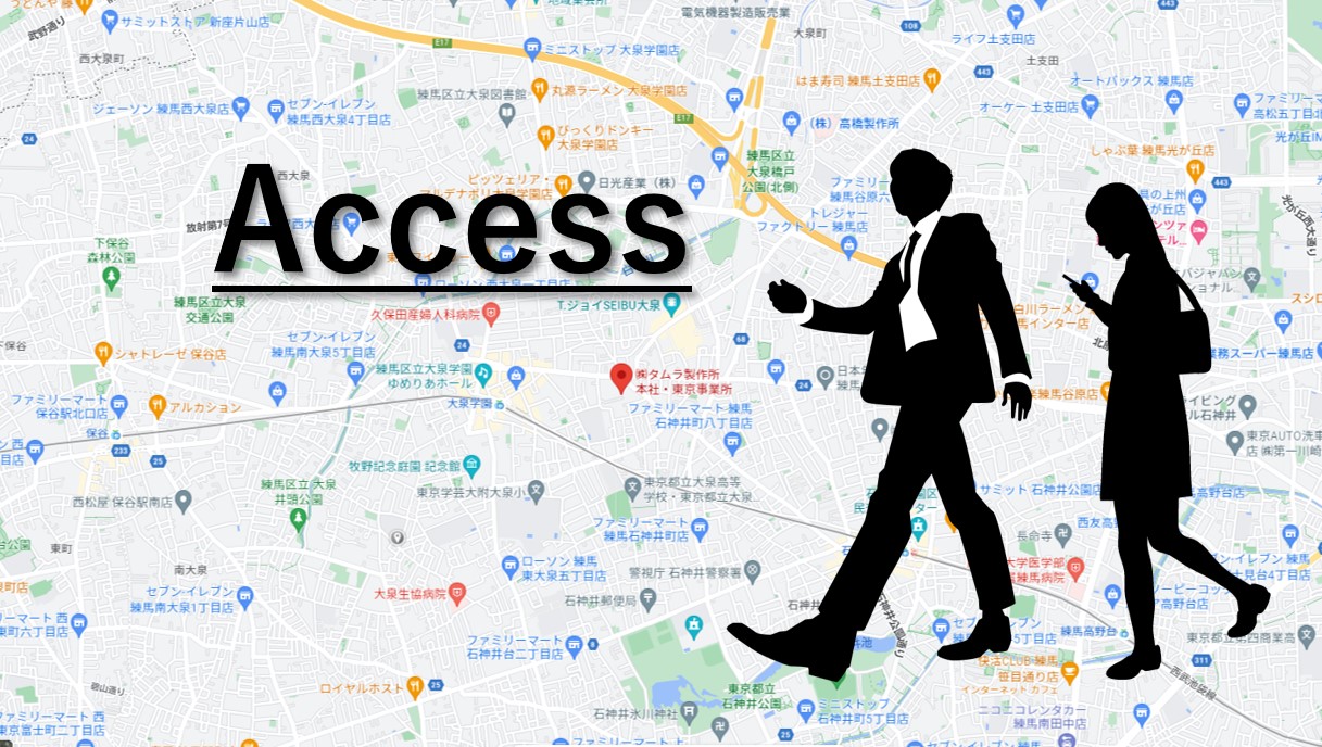 アクセス